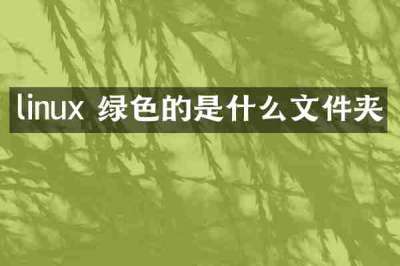 linux 绿色的是什么文件夹