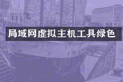 局域网虚拟主机工具绿色