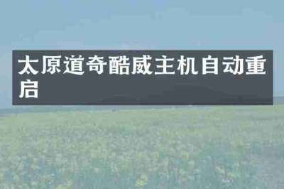 太原道奇酷威主机自动重启