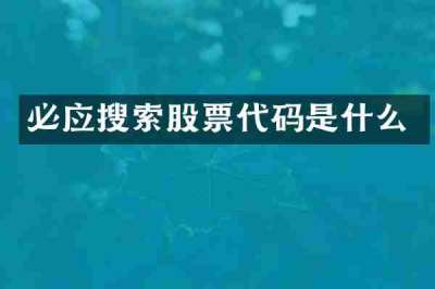 必应搜索股票代码是什么