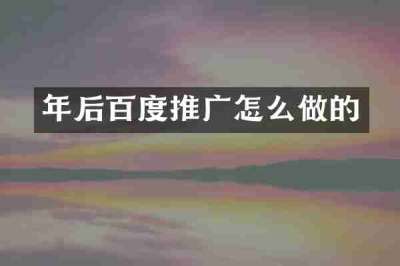 年后百度推广怎么做的