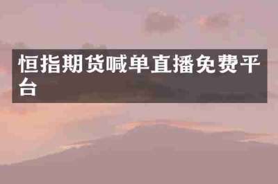 恒指期货喊单直播免费平台