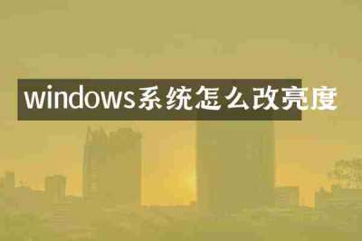 windows系统怎么改亮度