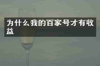 为什么我的百家号才有收益