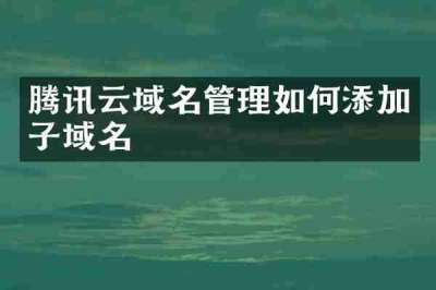 腾讯云域名管理如何添加子域名