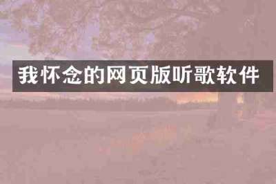 我怀念的网页版听歌软件