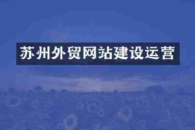 苏州外贸网站建设运营