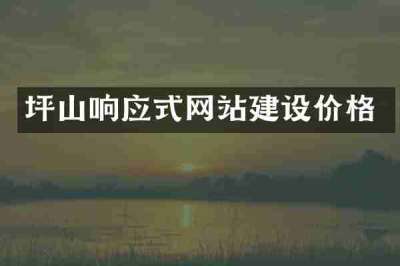 坪山响应式网站建设价格
