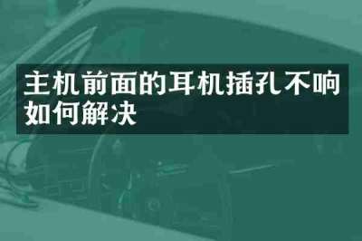 主机前面的耳机插孔不响如何解决