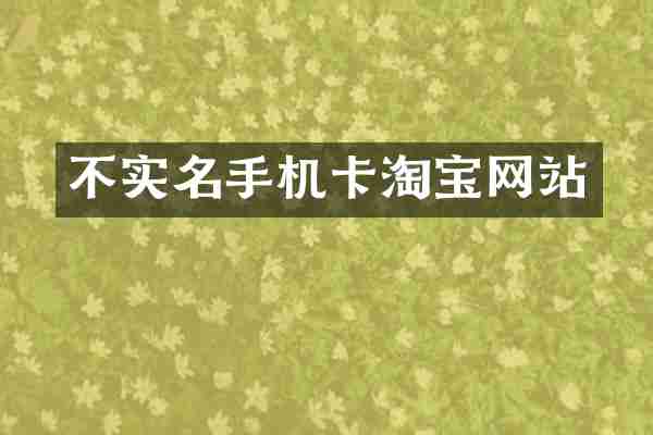 不实名淘宝网站