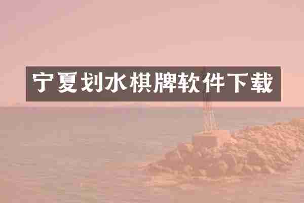 宁夏划水棋牌软件下载