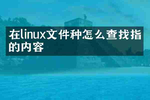 在linux文件种怎么查找指定的内容