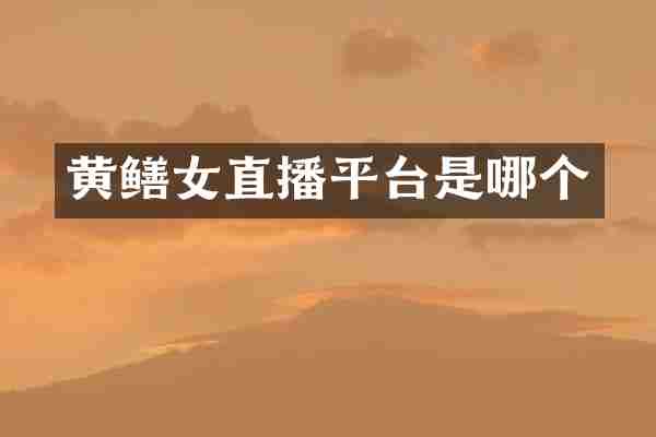 黄鳝女直播平台是哪个