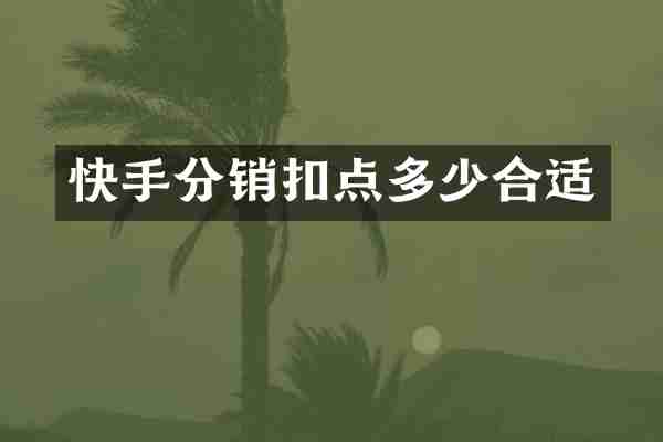 快手分销扣点多少合适