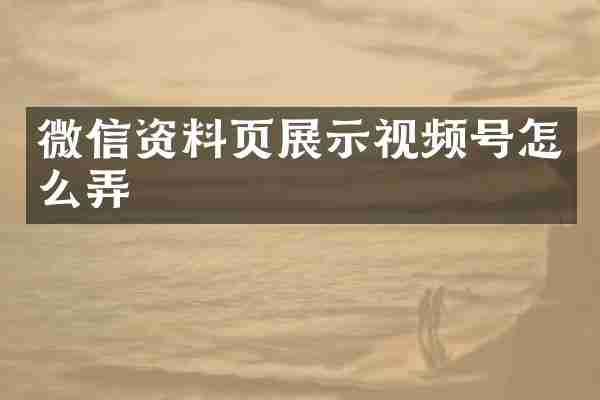 微信资料页展示视频号怎么弄