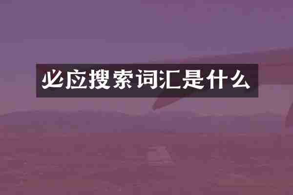 必应搜索词汇是什么