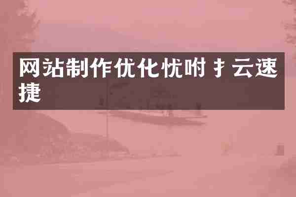 网站制作优化忧咐扌云速捷
