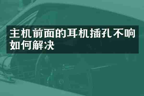 主机前面的耳机插孔不响如何解决