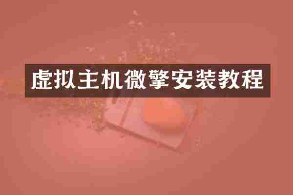 虚拟主机微擎安装教程