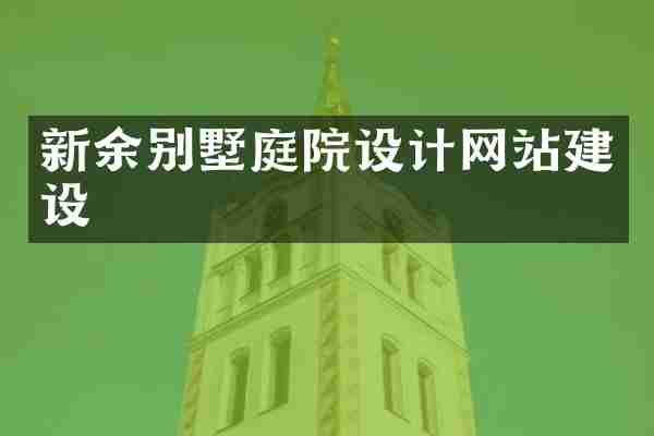 新余别墅庭院设计网站建设