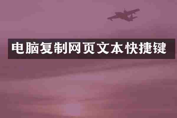 电脑复制网页文本快捷键