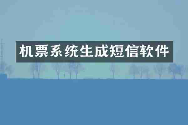 机票系统生成短信软件