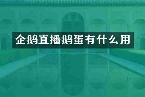企鹅直播鹅蛋有什么用