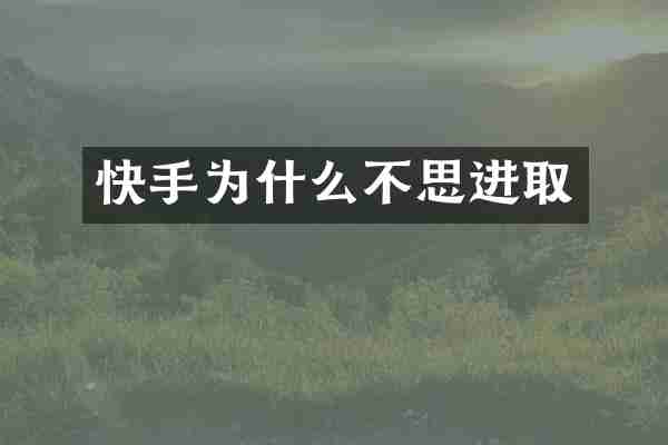 快手为什么不思进取