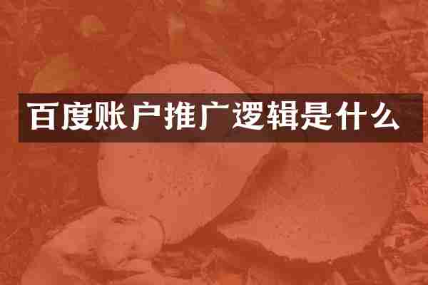 百度账户推广逻辑是什么