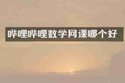 哔哩哔哩数学网课哪个好