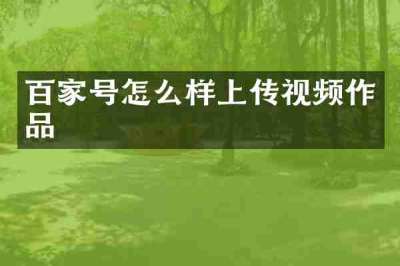 百家号怎么样上传视频作品