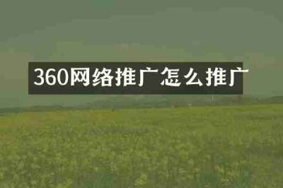 360网络推广怎么推广