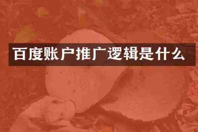 百度账户推广逻辑是什么