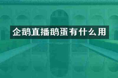 企鹅直播鹅蛋有什么用