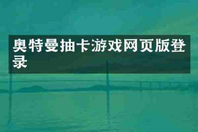 奥特曼抽卡游戏网页版登录