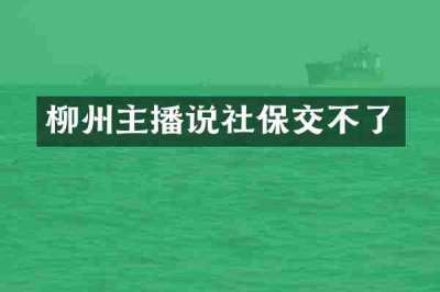 柳州主播说社保交不了