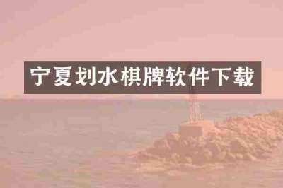 宁夏划水棋牌软件下载