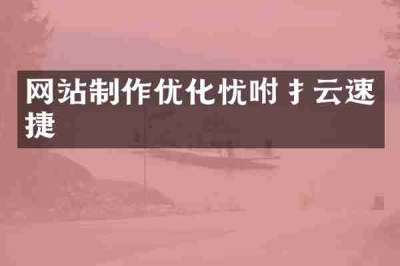 网站制作优化忧咐扌云速捷