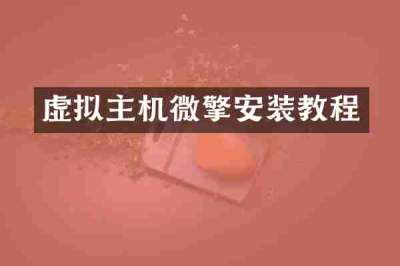 虚拟主机微擎安装教程