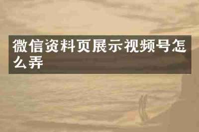 微信资料页展示视频号怎么弄