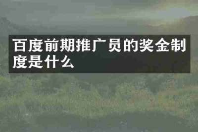百度前期推广员的奖金制度是什么