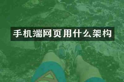 手机端网页用什么架构