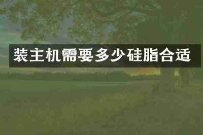 装主机需要多少硅脂合适