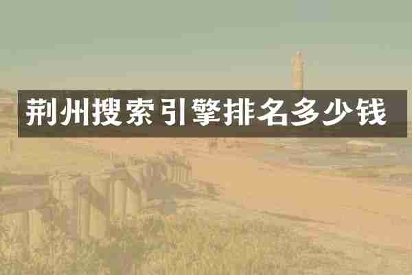 荆州搜索引擎排名多少钱