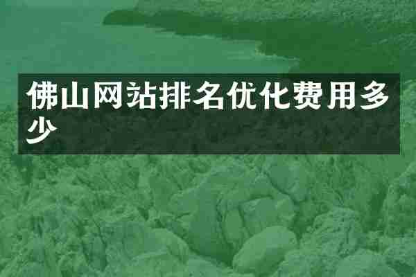 佛山网站排名优化费用多少