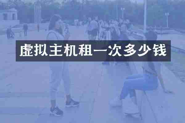 虚拟主机租一次多少钱