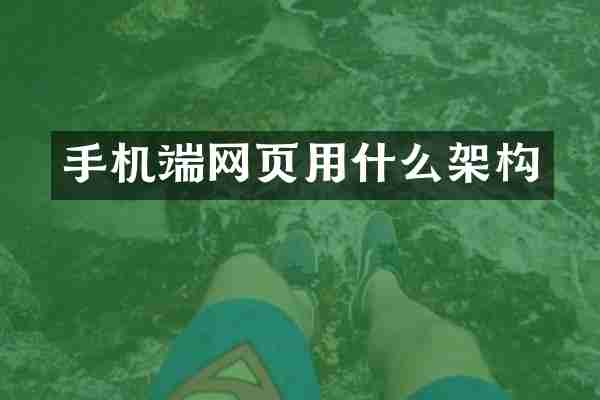 手机端网页用什么架构