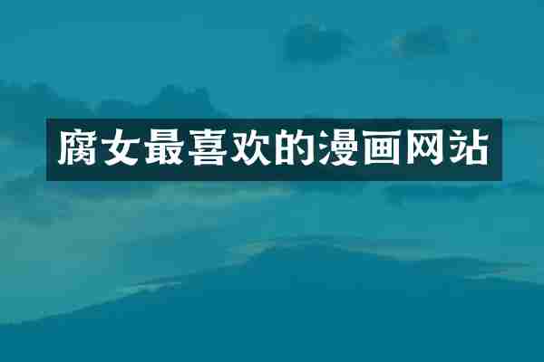 腐女最喜欢的漫画网站