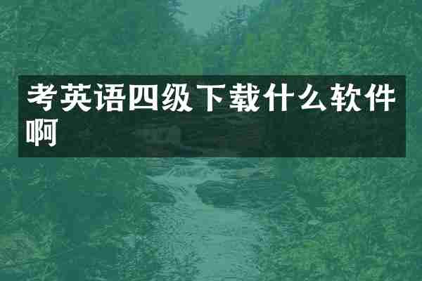 考英语四级下载什么软件啊
