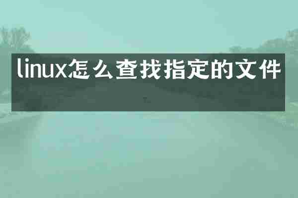 linux怎么查找指定的文件名